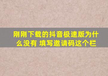 刚刚下载的抖音极速版为什么没有 填写邀请码这个栏